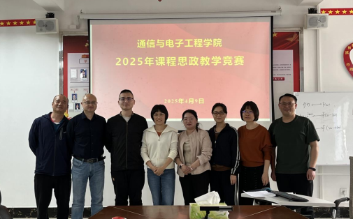 通信与电子工程学院举行2025年课程思政教学竞赛