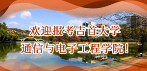 欢迎报考吉首大学通信与电子工程学院