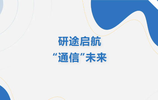 研途启航，“通信”未来｜吉首大学通信与电子工程学院欢迎你！